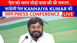 'देश को भारत जोड़ो यात्रा की थी जरूरत',कांग्रेसी नेता Kanhaiya Kumar की अहम press Conference ,live