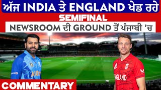 ਅੱਜ India ਤੇ England ਖੇਡ ਰਹੇ Semifinal, Newsroom ਦੀ Ground ਤੋਂ ਪੰਜਾਬੀ 'ਚ Commentary