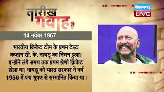 14 Nov 2022 | आज का इतिहास|Today History | Tareekh Gawah Hai | Current Affairs In Hindi | #DBLIVE