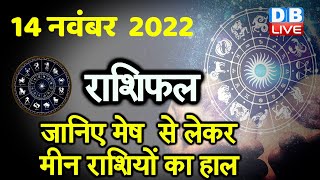 14 November 2022 | Aaj Ka Rashifal |Today Astrology |Today Rashifal in Hindi | Latest |Live #dblive
