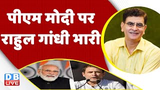 PM modi पर Rahul Gandhi भारी | congress bharat jodo yatra | breaking news | Maharashtra News #dblive