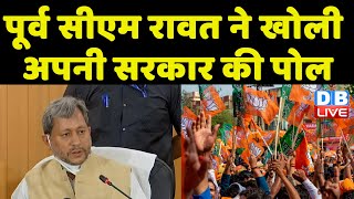 पूर्व CM Tirath Singh Rawat ने खोली अपनी सरकार की पोल | Latest Uttarakhand News In Hindi | #dblive