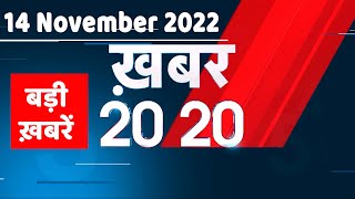 14 November 2022 |अब तक की बड़ी ख़बरें |Top 20 News | Breaking news | Latest news in hindi #dblive