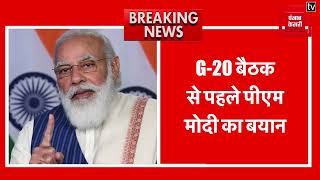 Breaking News: G-20 बैठक से पहले PM Modi का बयान | PM Modi Live