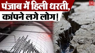 Punjab के Amritsar में हिली धरती, कांपने लगे लोग! || Earthquake In Punjab