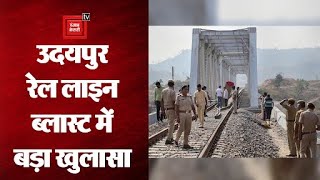 Udaipur रेल लाइन ब्लास्ट में टेरर एंगल,NIA और ATS करेगी पूरे मामले की जांच।