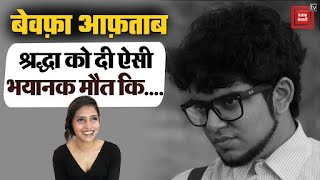Delhi: Aftab ने अपनी गर्लफ्रेंड Shradha के क्यों किए इतने टुकड़े? पुलिस ने किए चौकाने वाले खुलासे।