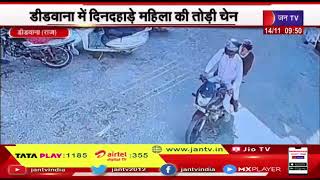 Deedwana| दिनदहाड़े बाइक सवार बदमाशो ने महिला की तोड़ी चेन, CCTV मे फुटेज कैद, पुलिस ने शुरू की जांच