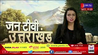 Uttarkashi (Uttarakhand) News | पहाड़ी में बर्फ़बारी हुई शुरू, उत्तरकाशी में बदला मौसम | JAN TV