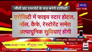 Uttarakhand News | जौली ग्रांट एयरपोर्ट के पास बनेगी एरोसिटी, शासन स्तर पर शुरू हुई कवायद | JAN TV