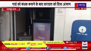 Udaipur Crime News | बदमाशो के हौसले बुलंद, तोड़ी ATM मशीन, गार्ड को बनाया बंधक, दिया वारदात को अंजाम