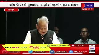 CM Gehlot Live | जयपुर में 'राजस्थान मेगा जॉब फेयर" मुख्यमंत्री अशोक गहलोत का संबोधन  | JAN TV