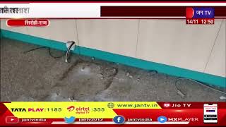 Sirohi (Raj.) News | चौकीदार को बंधक बनाकर एटीम उखाड़ा, बदमाशों की तलाश जारी  | JAN TV