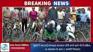 मुंबई में अब हाई प्रोफाइल सायकल चोरी करने वाले भी है सक्रिय, 16 सायकल के साथ 2 आरोपी गिरफ्तार !!