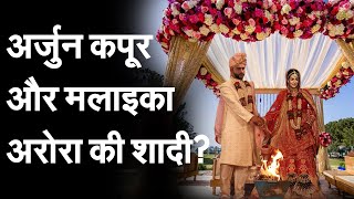 Arjun Kapoor और Malaika Arora कब बंध रहे है शादी के बंधन में?  #malaikaarora #arjunkapoor