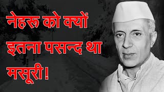 निधन से दो दिन पहले भी मसूरी में ही थे नेहरू!   #JawaharlalNehru #childrensday