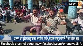 Punjab Roadways: जालंधर बस स्टैंड के बाहर अफरा-तफरी का माहौल, रोडवेज वर्कर्स के धरने से लगा भीषण जाम