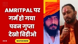 pawan Gupta angry on Amritpal singh - Tv24 news punjab