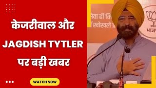 Manjinder Sirsa on Jagdish Tytler and Kejriwal - Tv24 Punjab News