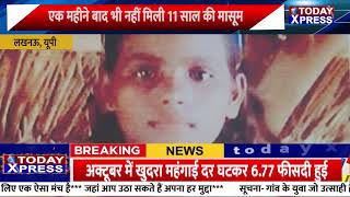 Lucknow News| एक पिता की कहानी | एक महीने से लापता 11 साल की मासूम | Lucknow Police | CM Yogi