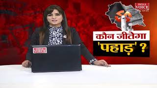 #HimachalPradeshElection: कौन जीतेगा "पहाड़'। देखिये पूरी खबर #indiavoice पर Babita Rayal के साथ।