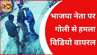 भाजपा नेता पर गोली से हमला, विडियो वायरल  | KUSHINAGAR | KKD News LIVE