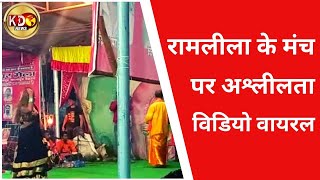 रामलीला के मंच पर अश्लीलता, विडियो वायरल  | KANPUR | KKD News LIVE