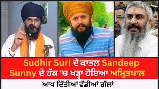 Amritpal Singh In Support Of Sandeep Sunny Family | Threat ਕਰਨ ਵਾਲਿਆਂ ਨੂੰ ਦਿੱਤੀ ਚਿਤਾਵਨੀ |Sudhir Suri
