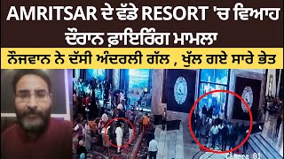 Amritsar Marriage Palace Firing case : ਨੌਜਵਾਨ ਨੇ LIVE ਹੋਕੇ ਖੋਲ੍ਹ ਦਿੱਤੇ ਸਾਰੇ ਅੰਦਰਲੇ ਭੇਤ | Viral Video