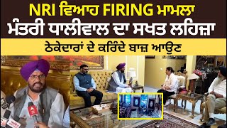 Amritsar NRI Marriage Palace Firing | Minister Kuldeep Dhaliwal Strict Action | Wine Vendor' Workers