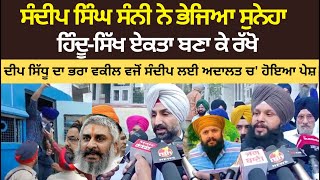 Sandeep Sunny Massage To Hindu Sikh Community | Deep Sidhu' Advocate Brother Apear In Court As Adv.
