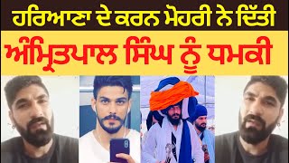 Amritpal Singh threat from Haryana | Karan Mohri threatened Amritpal ! | Karan Mohri Reply