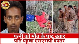 पत्नी को मौत के घाट उतार पति पंहुचा एसएसपी दफ्तर  | Uttarpradesh | Ghaziyabad| | KKD NEWS LIVE