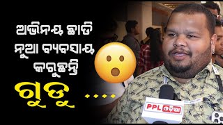 Ollywood Comedian Gudu Reveals His New Business | Who is His Girlfriend ? ଅଭିନୟ ଛାଡ଼ିଦେବେ କି ଗୁଡ଼ୁ ?
