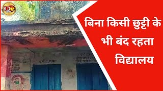 बिना किसी छुट्टी के भी बंद रहता विद्यालय | BIHAR | BULLETIN | KKD NEWS LIVE