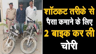 जल्द पैसा कमाने के लिए की 2 बाइक चोरी, पुलिस ने चोरी की बाइक सहित युवक को किया गिरफ्तार