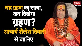 Chandra Grahan का साया, भारत में कब दिखेगा ग्रहण? Acharya Shailesh Tiwary से जानिए