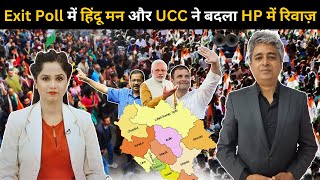 Exit poll में हिंदू मन और UCC ने बदला HP में रिवाज़