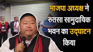 NORTHEAST: Nagaland | भाजपा अध्यक्ष ने रुतसा सामुदायिक भवन का उद्घाटन किया | कोहिमा गांव | P Khel |