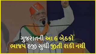 ગુજરાતની આ 6 બેઠકો ભાજપ હજી સુધી જીતી શકી નથી | BJP Gujarat | Gujarat Election 2022 |