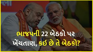 ભાજપની 22 બેઠકો પર ખેંચતાણ, કઇ છે તે બેઠકો? | Gujarat | Gujarat Election 2022 | BJP Gujarat |