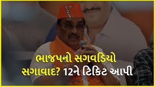 ભાજપનો સગવડિયો સગાવાદ? 12ને ટિકિટ આપી | BJP Gujarat | Gujarat Election 2022 |