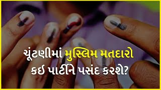 ચૂંટણીમાં મુસ્લિમ મતદારો કઇ પાર્ટીને પસંદ કરશે? | Gujarat | Gujarat Election 2022 |