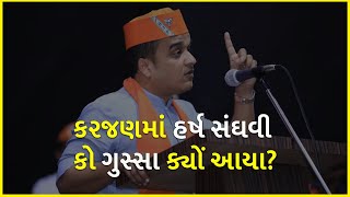 કરજણમાં હર્ષ સંઘવી કો ગુસ્સા ક્યોં આયા? | BJP Gujarat | Gujarat Election 2022 |
