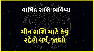 મીન રાશિ માટે કેવું રહેશે વર્ષ, જાણો | Astrology | Rashi Bhavishya |