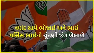 નણંદ સામે ભોજાઇ અને ભાઇ વર્સિસ ભાઇનો ચૂંટણી જંગ ખેલાશે | BJP Gujarat | Gujarat Election 2022 |