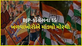 BJP-કોંગ્રેસના 15 બળવાખોરોએ માંડ્યો મોરચો | Gujarat Election 2022 |