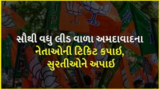 સૌથી વધુ લીડ વાળા અમદાવાદના નેતાઓની ટિકિટ કપાઇ, સુરતીઓને અપાઇ | Gujarat Election 2022 | BJP Gujarat