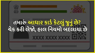 તમારું આધાર કાર્ડ કેટલું જુનું છે? ચેક કરી લેજો, હાલ નિયમો બદલાયા છે | Aadhaar Card |