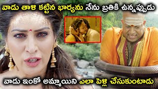 వాడు తాళి కట్టిన భార్యను నేను బ్రతికి | Laxmi Raai Catherine Tresa Latest Telugu Movie Scenes